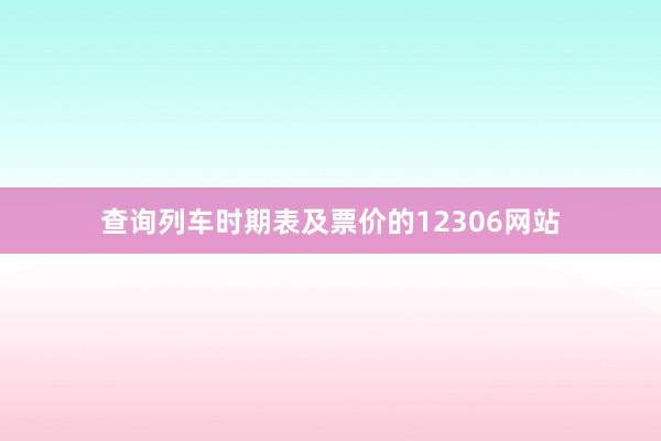 查询列车时期表及票价的12306网站