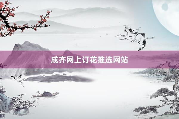 成齐网上订花推选网站