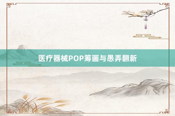 医疗器械POP筹画与愚弄翻新