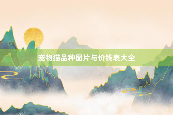宠物猫品种图片与价钱表大全