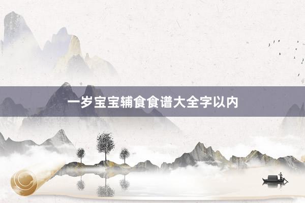 一岁宝宝辅食食谱大全字以内