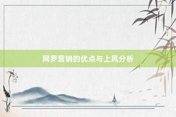 网罗营销的优点与上风分析