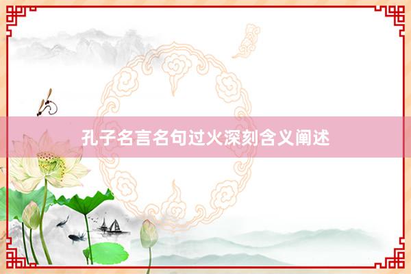 孔子名言名句过火深刻含义阐述